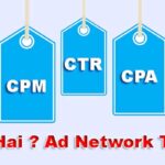 CPC, CTR, CPM, CPA और RPM क्या होता है? Adsense से जुड़े शब्दों की पूरी जानकारी