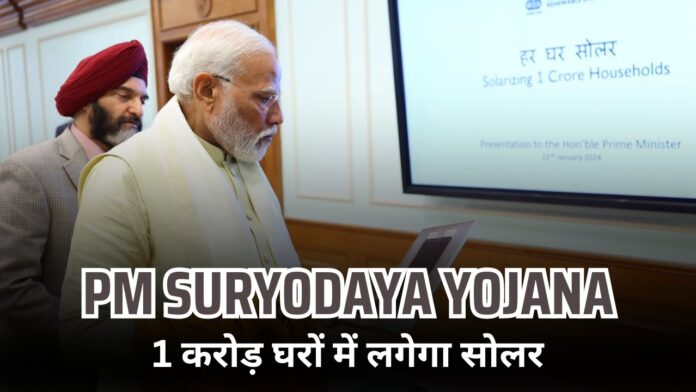 pm suryodaya yojana