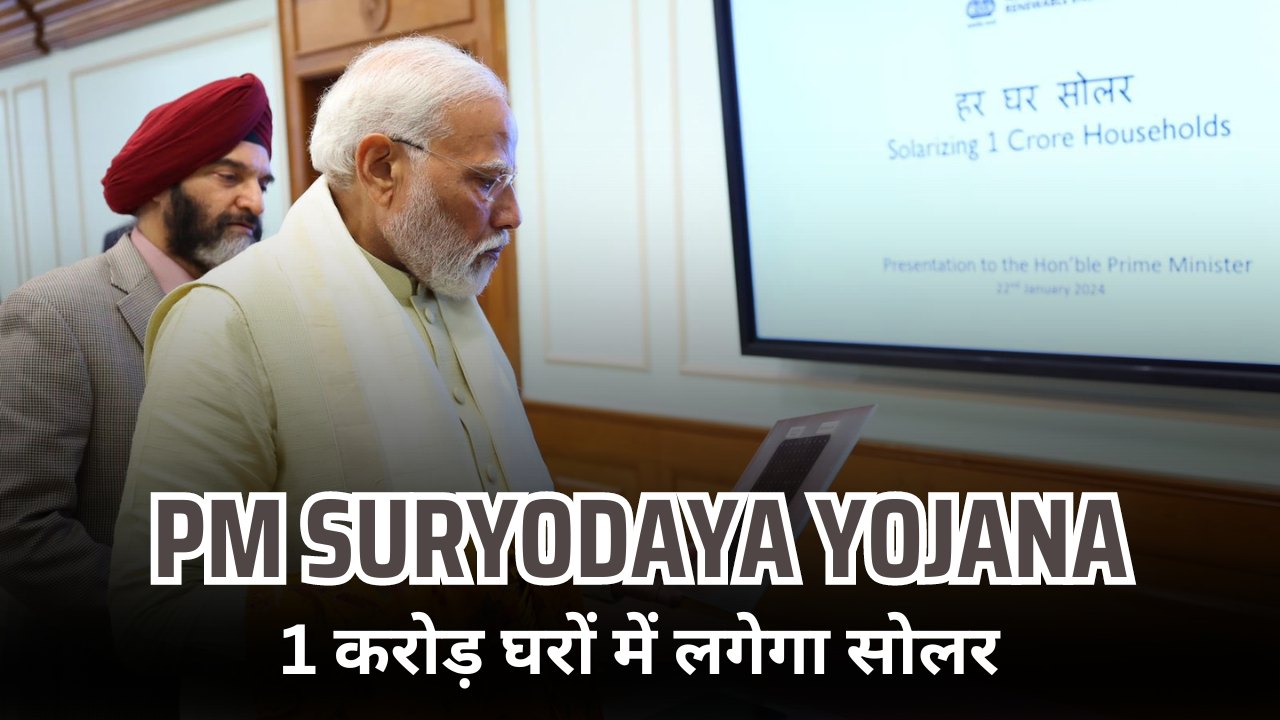 pm suryodaya yojana