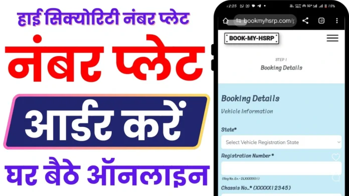 How to Easily Apply for Your HSRP Number Plate Online : हाई सिक्योरिटी नंबर प्लेट ऑनलाइन बनवाएं घर बैठे 2024