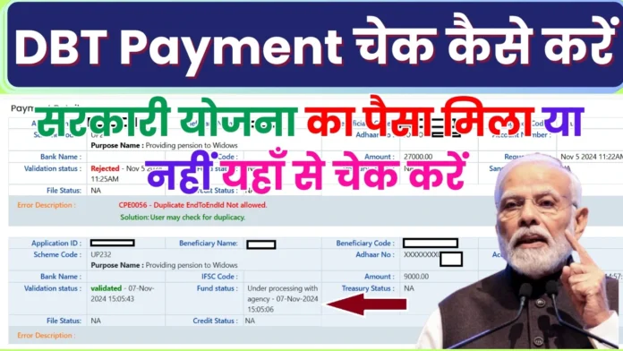 DBT Payment Check Kaise Kare : ऑनलाइन डीबीटी का पैसा कैसे चेक करें, देखे पूरा प्रोसेस 2024