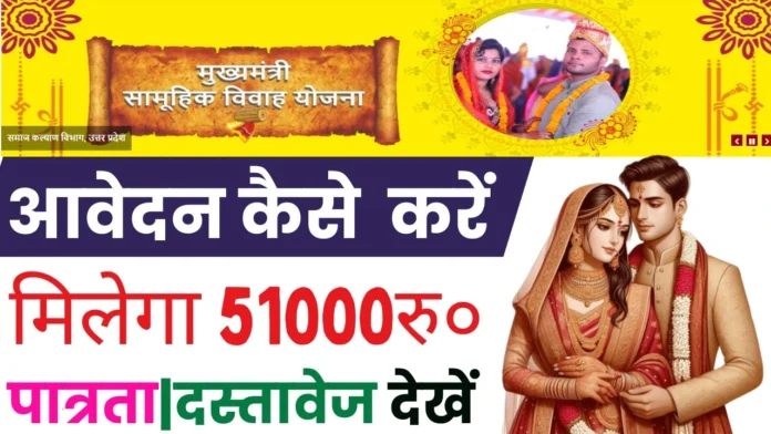 How to Apply Samuhik Vivah Yojana 2024 : यूपी सरकार पुत्री के शादी के लिए दे रही 51000 रुपये यहाँ से आवेदन करें