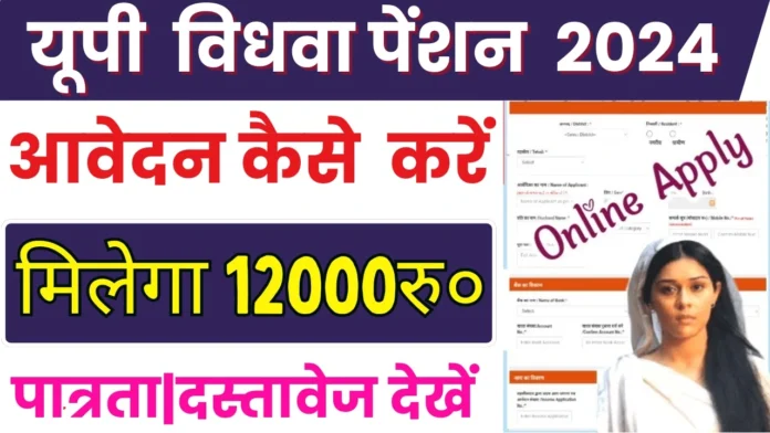 How to Apply UP Vidhwa Pension : विधवा पेंशन के लिए आवेदन कैसे करें 2024, दस्तावेज, पात्रता आदि जानकारी जाने