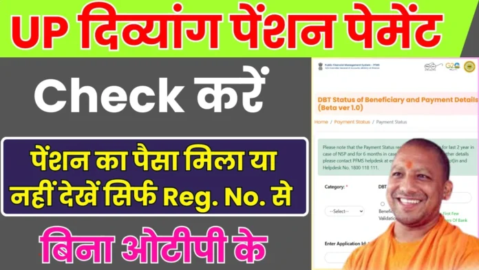 How to Check UP Divyang Pension Payment : दिव्यांग पेंशन का पैसा बिना OTP के यहाँ से चेक करें 2024