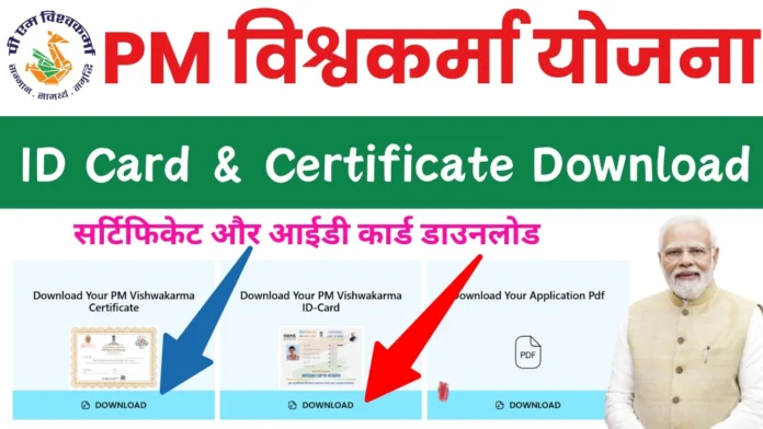 How to Download PM Vishwakarma Yojana Certificate : पीएम विश्वकर्मा योजना प्रमाण पत्र और आईडी कार्ड ऐसे डाउनलोड करें 2024