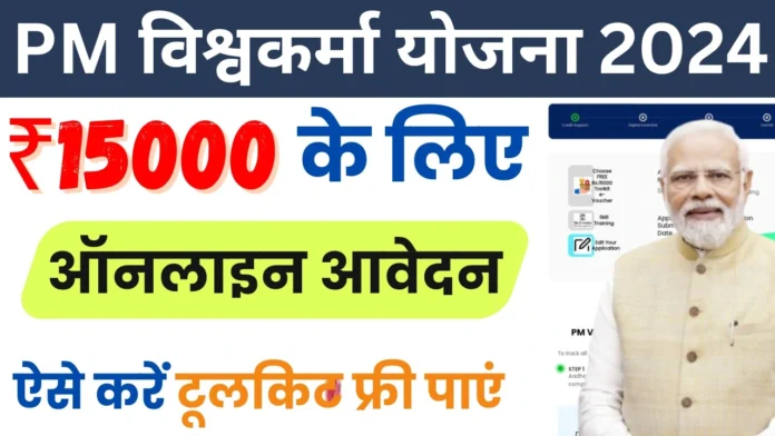 How to Register for PM Vishwakarma Yojana Toolkit : पीएम विश्वकर्मा योजना टूलकिट के लिए ऐसे करें आवेदन 2024