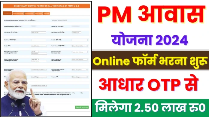 How to Apply PM Awas Yojana Online : पीएम आवास के लिए आवेदन ऐसे करें ऑनलाइन 2024