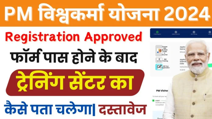 PM Vishwakarma Yojana Training Center : पीएम विश्वकर्मा फॉर्म एप्रूव्ड होने के बाद ट्रेनिंग सेंटर कैसे पता चलेगा