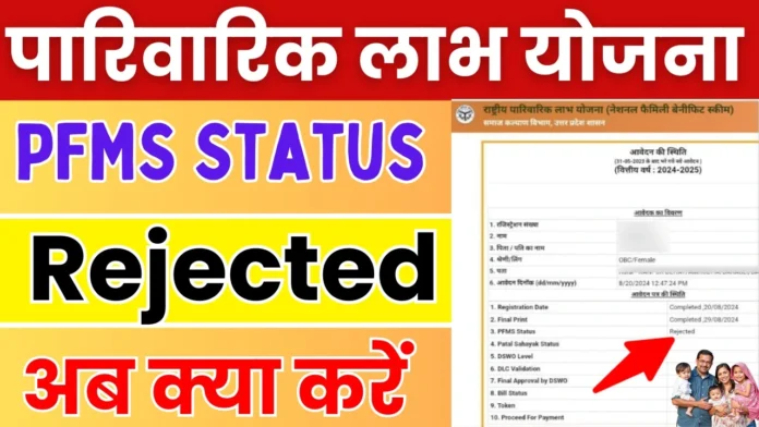 पारिवारिक लाभ योजना PFMS Status : Rejected अब क्या करें : Parivarik Labh Yojana Payment Kab Aayega