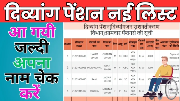 जुलाई-अगस्त-सितम्बर की दिव्यांग पेंशन का लिस्ट जारी, जल्दी अपना नाम चेक करें : UP Divyang Pension New List Released 2024