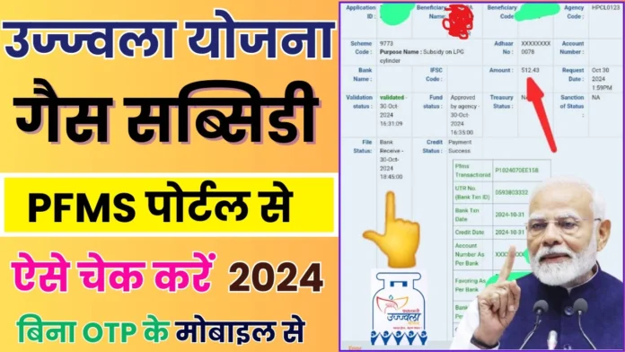 उज्ज्वला योजना की गैस सब्सिडी कैसे चेक करें 2024 : Ujjwala Yojana Payment Atatus Online