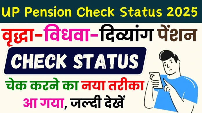 यूपी पेंशन का स्टेटस चेक होना शुरू हुआ, जल्दी चेक करें : UP Pension Check Status 2025