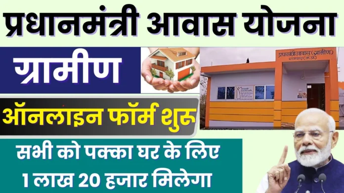 How to Apply PM Awas Yojana Gramin : पीएम आवास योजना ग्रामीण के लिए आवेदन ऐसे करें 2024