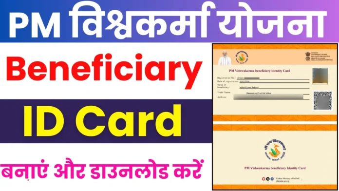 How To Download PM Vishwakarma Yojana ID Card : पीएम विश्वकर्मा योजना का आईडी कार्ड ऐसे डाउनलोड करें 2024