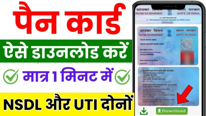 How To Pan Card Download 2025 : मोबाइल से पैन कार्ड डाउनलोड कैसे करें, देखे पूरा प्रोसेस