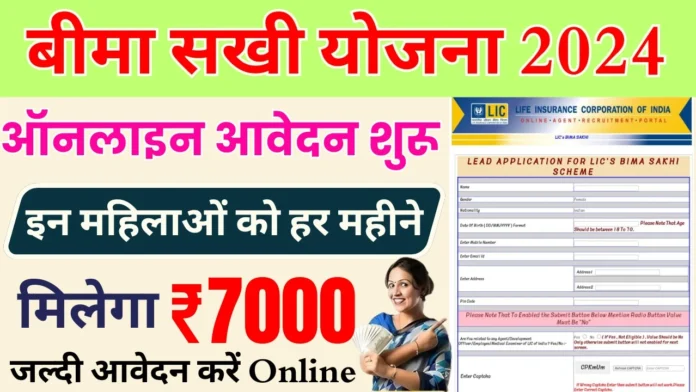 How to Apply Bima Sakhi Yojana 2024 : बीमा सखी योजना के लिए आवेदन यहाँ से करें