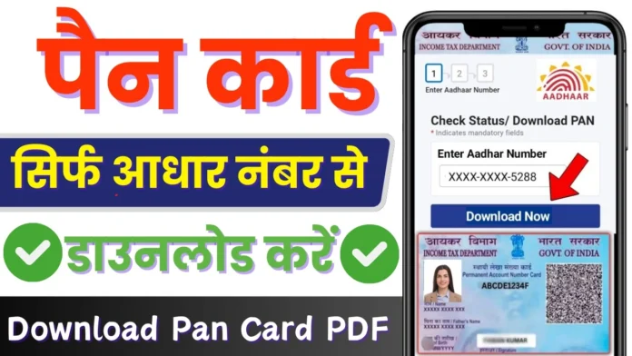 पैन कार्ड सिर्फ आधार कार्ड नंबर से फ्री में ऐसे बनाये : How to Apply New Pan Card