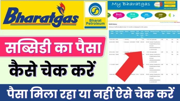 How to Check Bharat Gas Subsidy : भारत गैस की सब्सिडी का पैसा ऐसे चेक करें 2024