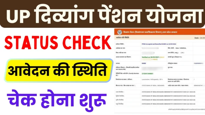 How to Check Divyang Pension Form Status : दिव्यांग पेंशन आवेदन का स्टेटस कैसे चेक करें 2025