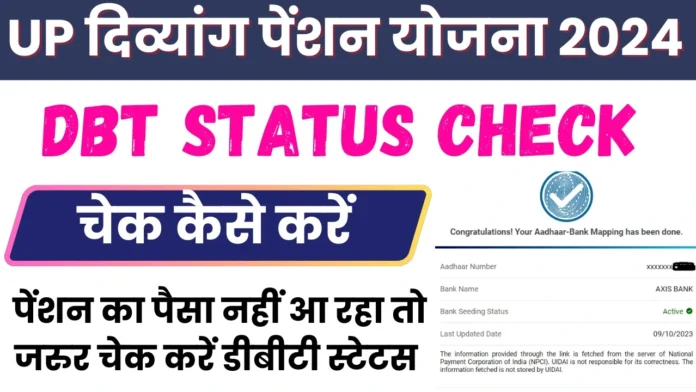 How to Check Your UP Divyang Pension DBT Status : यूपी दिव्यांग पेंशन योजना का डीबीटी स्टेटस यहाँ से चेक करें 2024