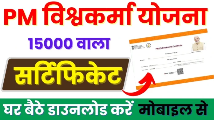 How to Download Vishwakarma Yojana Certificate Online : पीएम विश्वकर्मा योजना प्रमाण पत्र घर बैठे ऐसे डाउनलोड करें 2024