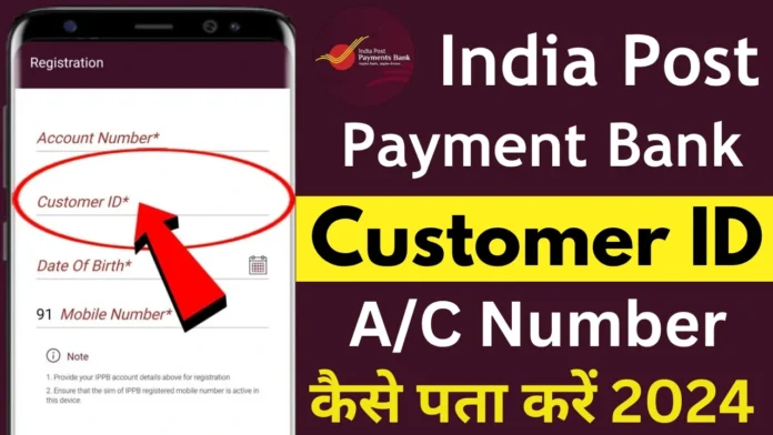 How to Find Your IPPB Customer ID Number : मोबाइल से इंडिया पोस्ट पेमेंट बैंक का कस्टमर आईडी सिर्फ 1 मिनट में ऐसे पता करें