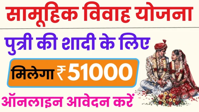 How to Successfully Apply for the Samuhik Vivah Yojana in 2025 : सामूहिक विवाह योजना में ऑनलाइन रजिस्ट्रेशन ऐसे करें