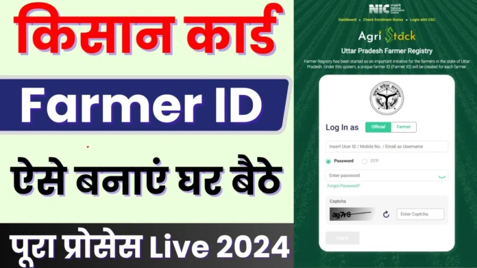 How to Successfully Create Your Farmer ID : खुद से फार्मर आईडी घर बैठे फ्री में ऐसे बनाएं 2024