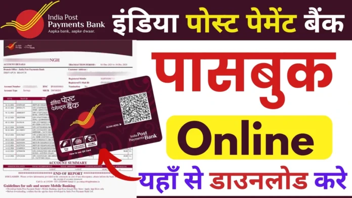 How to Download India Post Payment Bank Passbook : इंडिया पोस्ट पेमेंट बैंक पासबुक यहाँ से डाउनलोड करें 2025