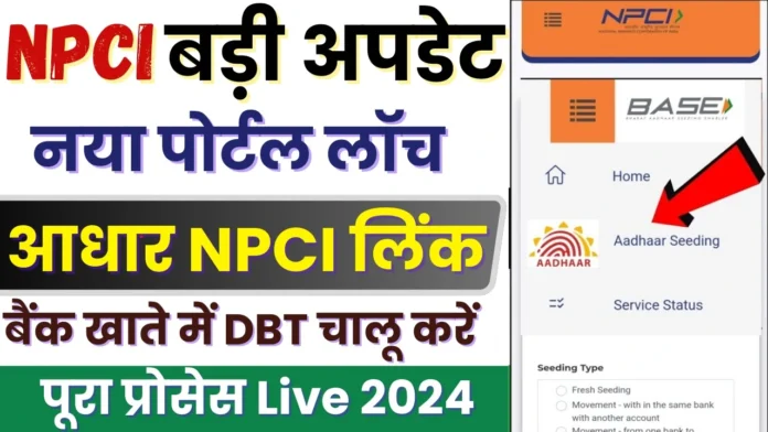 NPCI का नया पोर्टल शुरू, अब डीबीटी ऑनलाइन लिंक करें सभी बैंकों के और NPCI स्टेटस देखें सिर्फ 1 मिनट में : NPCI Account se Link Kaise Kare Online