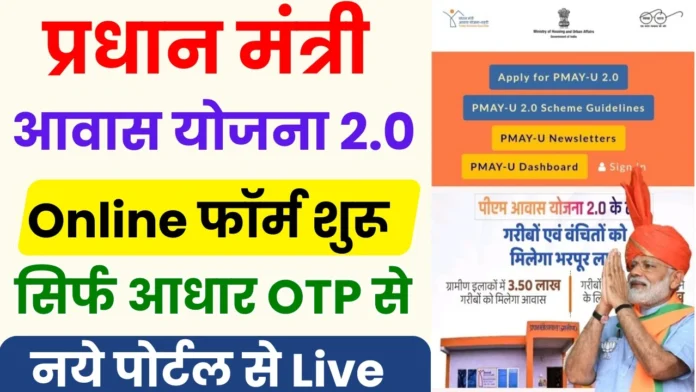 PM Awas Yojana Online Apply 2025 : पीएम आवास योजना के लिए ऑनलाइन फॉर्म भरना शुरू, जल्दी आवेदन करें