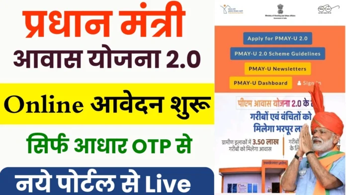 PM Awas Yojana Registration 2024 : प्रधानमंत्री आवास योजना के लिए ऑनलाइन होना शुरू, जल्दी आवेदन करें