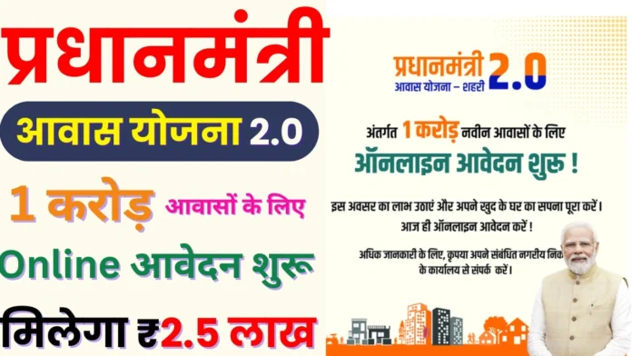 PM Awas Yojana Urban 2.0 : 1 करोड़ आवासों के लिए ऑनलाइन आवेदन शुरू, ऐसे भरे फॉर्म Online