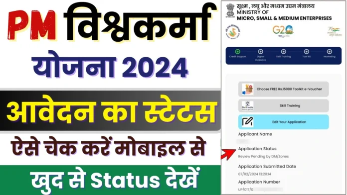 How to Check the Status of Your PM Vishwakarma Yojana Application : पीएम विश्वकर्मा योजना आवेदन स्टेटस ऐसे चेक करें 2024