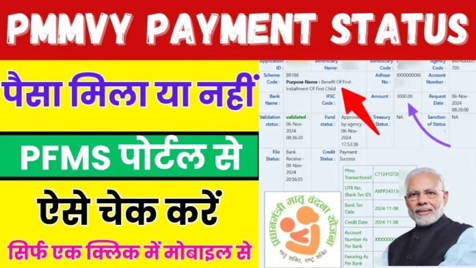 How to Check PMMVY Payment : प्रधानमंत्री मातृ वंदना योजना का पैसा ऑनलाइन ऐसे चेक करें 2024