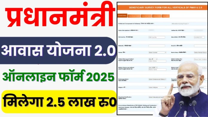 Pradhan Mantri Awas Yojana Online Form 2024 : पीएम आवास योजना शहरी ऑनलाइन आवेदन शुरू, मिलेगा 2.50 लाख रुपये