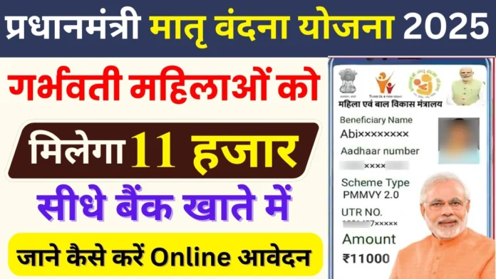 How to Apply PM Matru Vandana Yojana : सभी महिलाओं को मिलेगा 11 हजार की आर्थिक सहायता, इस योजना में ऐसे ऑनलाइन आवेदन करें