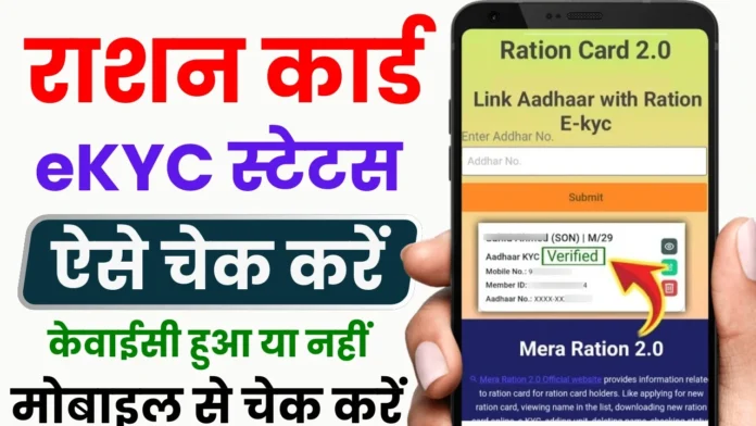 Ration Card eKYC Status Check 2025 : राशन कार्ड ईकेवाईसी स्टेटस चेक होना शुरू, जल्दी चेक करें