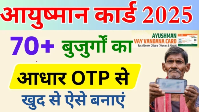 Senior Citizen Ayushman Card Apply Online : 70 साल या इससे अधिक के बुजुर्गों का आयुष्मान कार्ड बनना शुरू, जल्दी बनाएं खुद से मिलेगा 5 लाख रुपये का लाभ