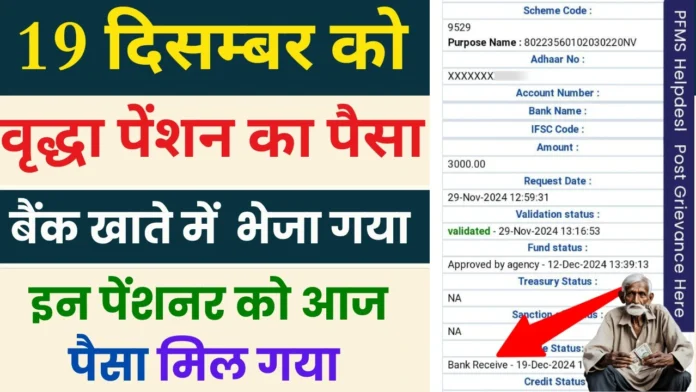 आज 19 दिसम्बर को यूपी वृद्धा पेंशन का पैसा बैंक खाते में भेजा गया : Today Vridha Pension Payment Send to Account