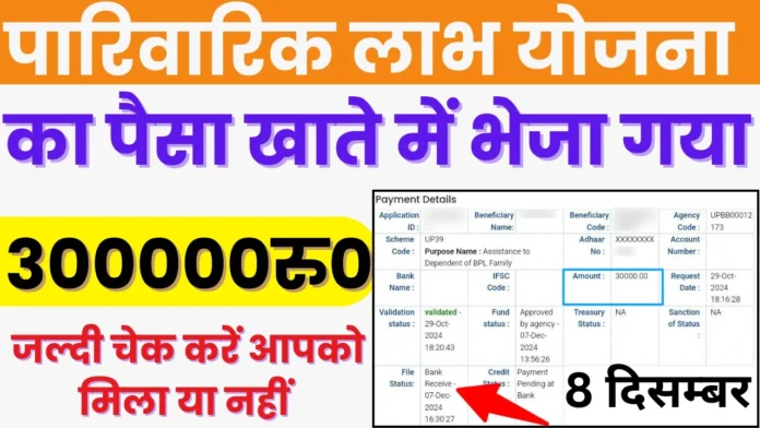 आज पारिवारिक लाभ योजना का पैसा 30000 रुपये खाते में भेजा गया : UP Parivarik Labh Yojana New Update