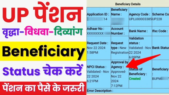 UP Pension Beneficiary Status Check : पेंशन पेमेंट के लिए बेनेफिसरी बनी है या नहीं ऐसे चेक करें 2024