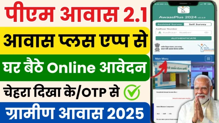 Gramin Awas Yojana Online Apply : ग्रामीण आवास योजना के लिए ऑनलाइन आवेदन होना शुरू, मिलेगा 1.20 लाख रुपये