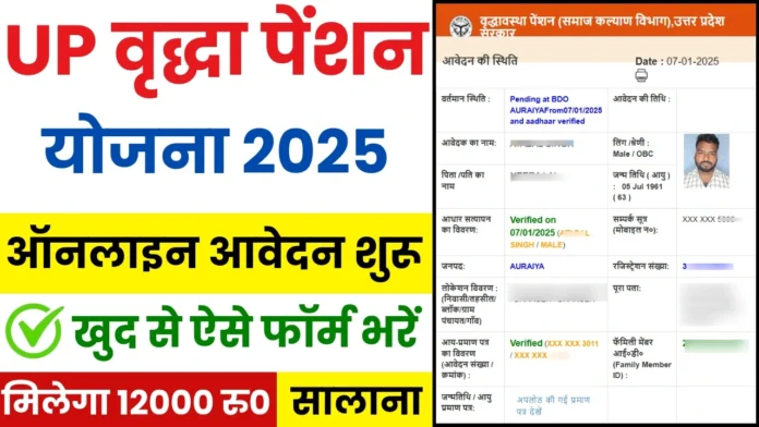 How to Apply UP Old Age Pension 2025 : वृद्धा पेंशन योजना के लिए ऑनलाइन आवेदन कैसे करें