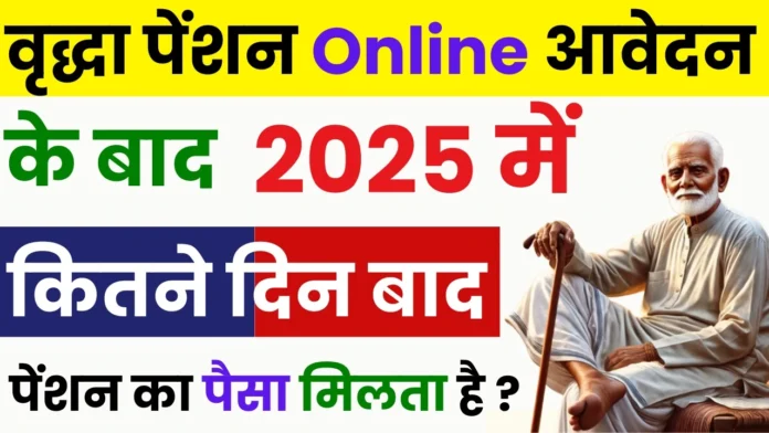 2025 में वृद्धा पेंशन आवेदन के बाद पेंशन कब तक मिलेगी? - UP New Pension Kab Aati Hai