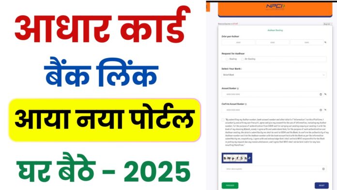 NPCI Link to Bank Account Online 2025 : आधार कार्ड बैंक लिंक के लिए आया नया पोर्टल घर बैठे ऑनलाइन?