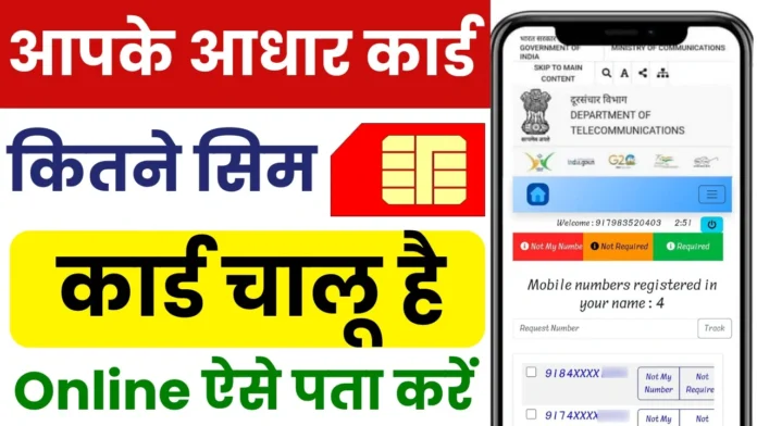 Aadhar Se Kitne Sim Chalu Hai