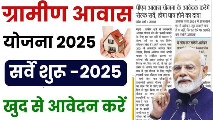 Gramin Awas Yojana Online Apply 2025