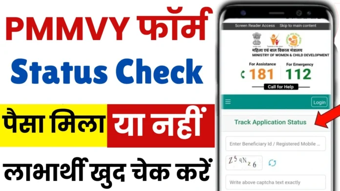 How can I check my PMMVY Status : प्रधानमंत्री मातृ वंदना योजना आवेदन स्टेटस कैसे देखें 2025