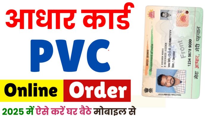 PVC Aadhar Card Online Order Kaise Kare